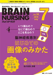 BRAIN NURSING（ブレインナーシング） 2018年7月号 (発売日2018年06月22日) 表紙