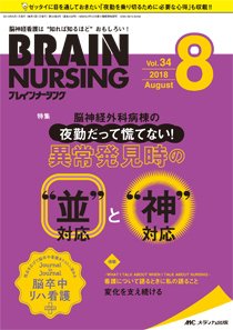 BRAIN NURSING（ブレインナーシング） 2018年8月号 (発売日2018年07月22日) 表紙