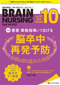 BRAIN NURSING（ブレインナーシング） 2018年10月号 (発売日2018年09月22日) 表紙