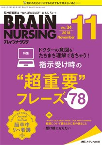 BRAIN NURSING（ブレインナーシング） 2018年11月号 (発売日2018年10月22日) 表紙