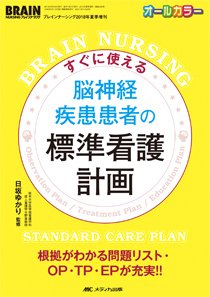 BRAIN NURSING（ブレインナーシング） 夏季増刊 (発売日2018年07月31日) 表紙