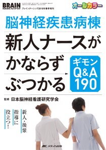 BRAIN NURSING（ブレインナーシング） 春季増刊 (発売日2018年01月27日) 表紙