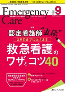 Emer-Log（エマログ） 2018年9月号 (発売日2018年08月11日) 表紙
