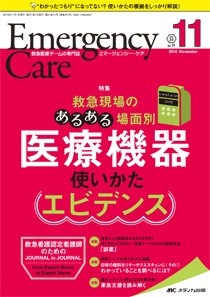 Emer-Log（エマログ） 2018年11月号 (発売日2018年10月11日) 表紙