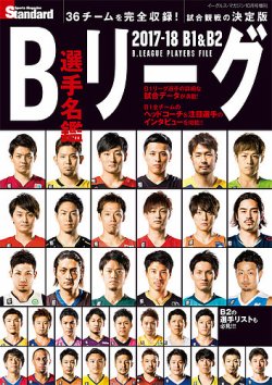 B1 B2 Bリーグ選手名鑑 B League Playersfile 17 18 発売日17年10月18日 雑誌 定期購読の予約はfujisan