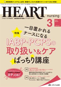 HEART NURSING（ハートナーシング） 2018年3月号 (発売日2018年02月22日) 表紙