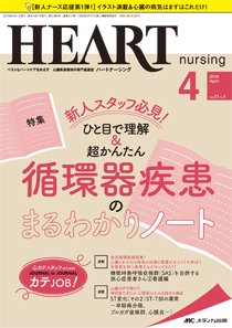 HEART NURSING（ハートナーシング） 2018年4月号 (発売日2018年03月22日) 表紙