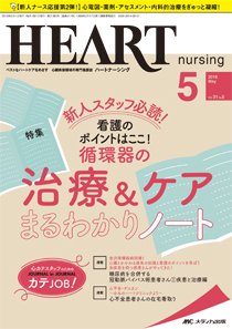 HEART NURSING（ハートナーシング） 2018年5月号 (発売日2018年04月22日) 表紙