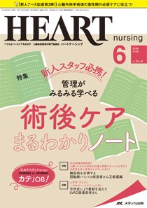 HEART NURSING（ハートナーシング） 2018年6月号 (発売日2018年05月22日) 表紙