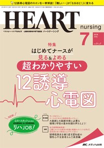 HEART NURSING（ハートナーシング） 2018年7月号 (発売日2018年06月22日) 表紙