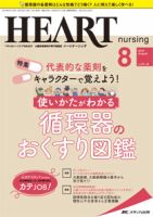 HEART NURSING（ハートナーシング） 2018年8月号 表紙