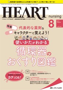 HEART NURSING（ハートナーシング） 2018年8月号 (発売日2018年07月22日) 表紙