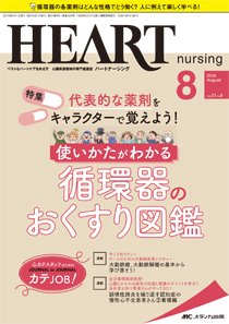 HEART NURSING（ハートナーシング） 2018年8月号 (発売日2018年07月22日) 表紙
