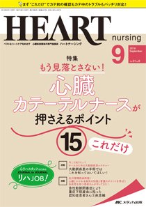 HEART NURSING（ハートナーシング） 2018年9月号 (発売日2018年08月22日) 表紙