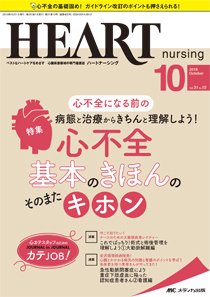 HEART NURSING（ハートナーシング） 2018年10月号 (発売日2018年09月22日) 表紙