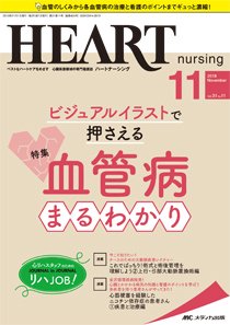 HEART NURSING（ハートナーシング） 2018年11月号 (発売日2018年10月22日) 表紙