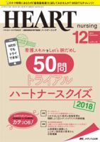 HEART NURSING（ハートナーシング） 2018年12月号 表紙