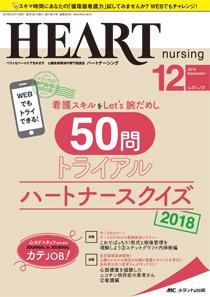 HEART NURSING（ハートナーシング） 2018年12月号 (発売日2018年11月22日) 表紙
