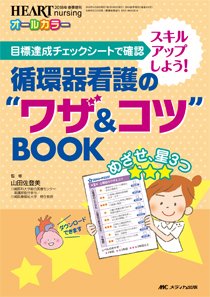 HEART NURSING（ハートナーシング） 春季増刊 (発売日2018年04月05日) 表紙