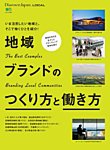 別冊Discover Japan シリーズ LOCAL 地域ブランドのつくり方と働き方 (発売日2017年10月11日) 表紙