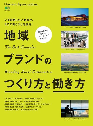 別冊Discover Japan シリーズ LOCAL 地域ブランドのつくり方と働き方