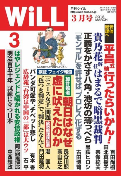 月刊WiLL（マンスリーウイル） 2018年3月号 (発売日2018年01月26日) 表紙