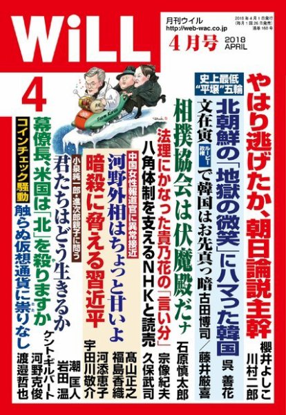 月刊WiLL（マンスリーウイル） 2018年4月号 (発売日2018年02月26日) 表紙