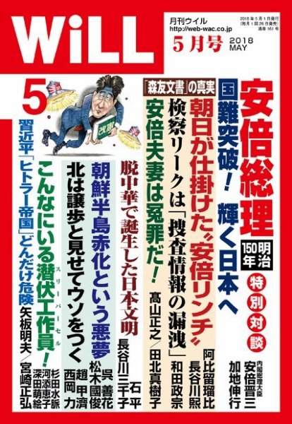 月刊WiLL（マンスリーウイル） 2018年5月号 (発売日2018年03月26日) 表紙
