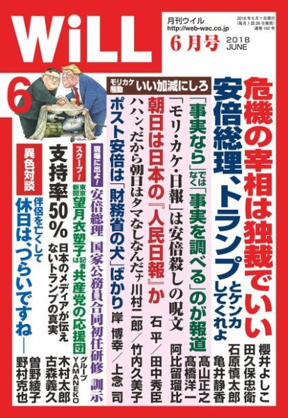 月刊WiLL（マンスリーウイル） 2018年6月号 (発売日2018年04月26日) 表紙