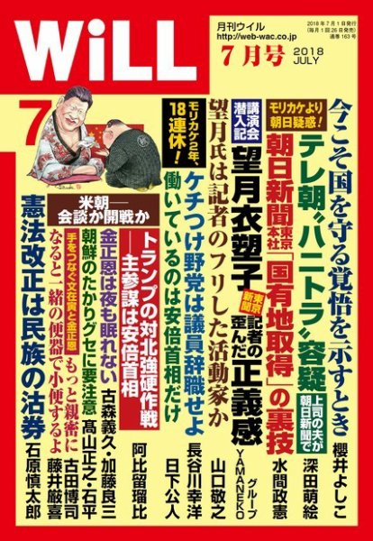月刊WiLL（マンスリーウイル） 2018年7月号 (発売日2018年05月26日) 表紙