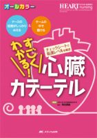 HEART NURSING（ハートナーシング） 秋季増刊 表紙