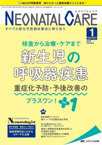 赤ちゃんを守る医療者の専門誌 with NEO  2018年1月号 (発売日2017年12月26日) 表紙