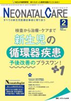 赤ちゃんを守る医療者の専門誌 with NEO  2018年2月号 表紙