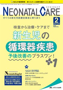 赤ちゃんを守る医療者の専門誌 with NEO  2018年2月号 (発売日2018年01月26日) 表紙