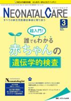 赤ちゃんを守る医療者の専門誌 with NEO  2018年3月号 表紙