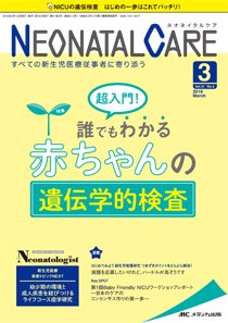 赤ちゃんを守る医療者の専門誌 with NEO  2018年3月号 (発売日2018年02月26日) 表紙