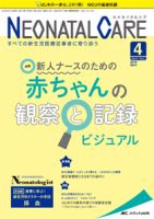 赤ちゃんを守る医療者の専門誌 with NEO  2018年4月号 (発売日2018年03月26日) 表紙