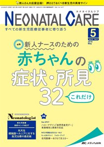 赤ちゃんを守る医療者の専門誌 with NEO  2018年5月号 (発売日2018年04月26日) 表紙