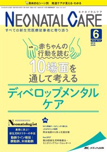 赤ちゃんを守る医療者の専門誌 with NEO  2018年6月号 (発売日2018年05月26日) 表紙