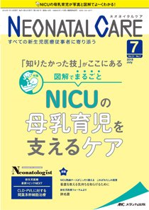 赤ちゃんを守る医療者の専門誌 with NEO  2018年7月号 (発売日2018年06月26日) 表紙