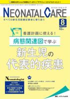 赤ちゃんを守る医療者の専門誌 with NEO 2018年8月号 (発売日2018年07