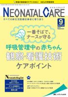 赤ちゃんを守る医療者の専門誌 with NEO  2018年9月号 表紙