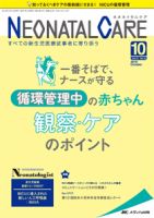 赤ちゃんを守る医療者の専門誌 with NEO  2018年10月号 表紙