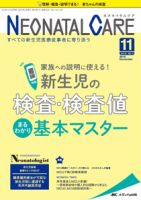 赤ちゃんを守る医療者の専門誌 with NEO  2018年11月号 表紙