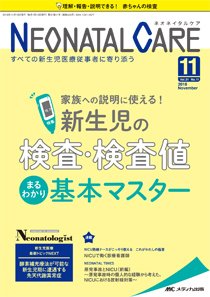 赤ちゃんを守る医療者の専門誌 with NEO  2018年11月号 (発売日2018年10月26日) 表紙