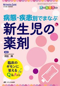 赤ちゃんを守る医療者の専門誌 with NEO  秋季増刊 (発売日2018年09月08日) 表紙