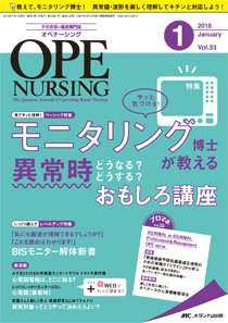 OPE NURSING（オペナーシング） 2018年1月号 (発売日2017年12月20日) 表紙