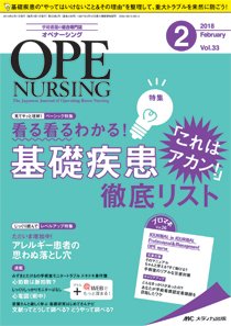 OPE NURSING（オペナーシング） 2018年2月号 (発売日2018年01月20日) 表紙
