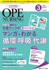 OPE NURSING（オペナーシング） 2018年3月号 (発売日2018年02月20日) 表紙