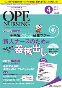 OPE NURSING（オペナーシング） 2018年4月号 (発売日2018年03月20日) 表紙